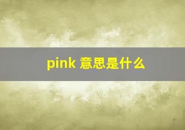 pink 意思是什么